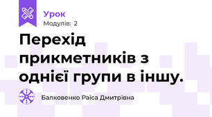 Перехід прикметників з однієї групи в іншу.