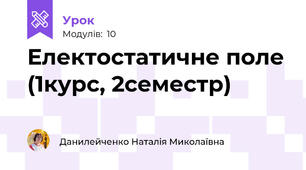 Електостатичне поле (1курс, 2семестр)