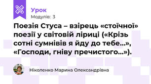 Поезія Стуса – взірець «стоїчної» поезії у світовій ліриці («Крізь сотні сумнівів я йду до тебе…», «Господи, гніву пречистого…»).