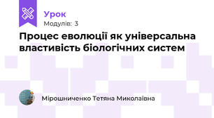 Процес еволюції як універсальна властивість біологічних систем