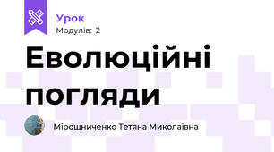 Еволюційні погляди