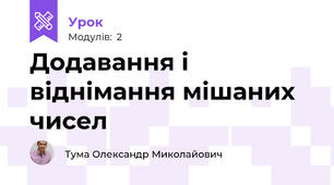 Додавання і віднімання мішаних чисел
