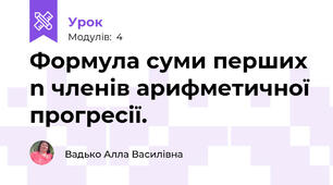 Формула суми перших n членів арифметичної прогресії.
