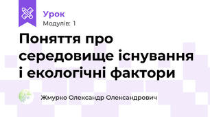 Поняття про середовище існування і екологічні фактори