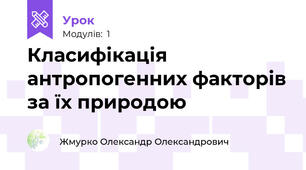 Класифікація антропогенних факторів за їх природою