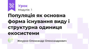 Популяція як основна форма існування виду і структурна одиниця екосистеми