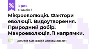 Мікроеволюція. Фактори еволюції. Видоутворення. Природний добір. Макроеволюція, її напрямки.