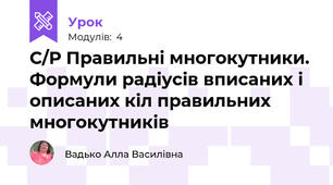 С/Р Правильні многокутники. Формули радіусів вписаних і описаних кіл правильних многокутників