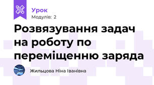 Розвязування задач на роботу по переміщенню заряда