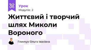 Життєвий і творчий шлях Миколи Вороного