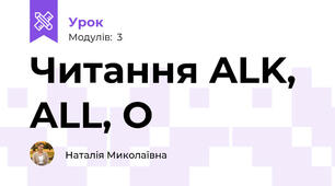 Читання ALK, ALL, O