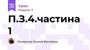 П.З.4.частина 1