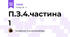 П.З.4.частина 1