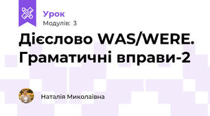 Дієслово WAS/WERE. Граматичні вправи-2