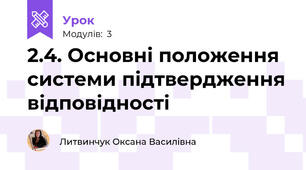 2.4. Основні положення системи підтвердження відповідності