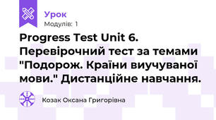 Progress Test Unit 6. Перевірочний тест за темами "Подорож. Країни виучуваної мови." Дистанційне навчання.
