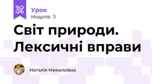 Світ природи. Лексичні вправи