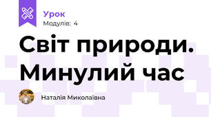 Світ природи. Минулий час
