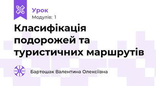 Класифікація подорожей та туристичних маршрутів