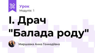 І. Драч "Балада роду"