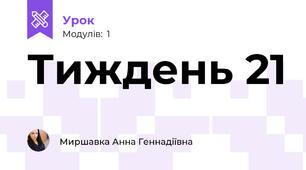 Тиждень 21