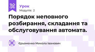 Порядок неповного розбирання, складання та обслуговування автомата.