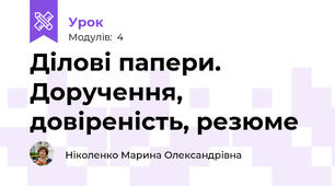 Ділові папери. Доручення, довіреність, резюме