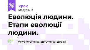 Еволюція людини. Етапи еволюції людини.