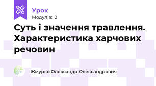 Суть і значення травлення. Характеристика харчових речовин