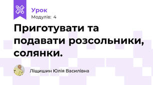 Приготувати та подавати розсольники, солянки.