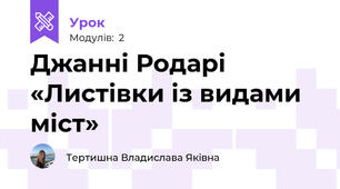 Джанні Родарі «Листівки із видами міст»