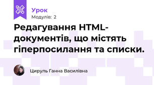 Редагування HTML- документів, що містять гіперпосилання та списки.