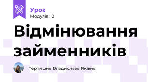 Відмінювання займенників