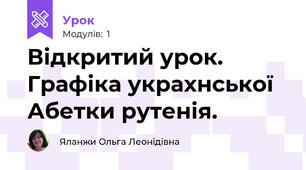 Відкритий урок. Графіка украхнської Абетки рутенія.