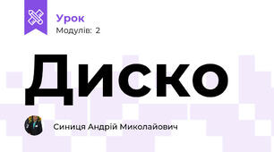 Диско