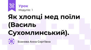Як хлопці мед поїли (Василь Сухомлинський).