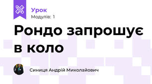 Рондо запрошує в коло