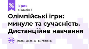 Олімпійські ігри: минуле та сучасність. Дистанційне навчання