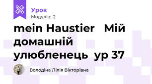 mein Haustier   Мій домашній улюбленець  ур 37
