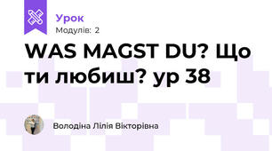 WAS MAGST DU? Що ти любиш? ур 38