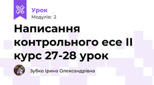 Написання контрольного есе ІІ курс 27-28 урок