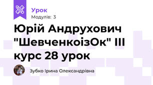 Юрій Андрухович "ШевченкоізОк" ІІІ курс 28 урок