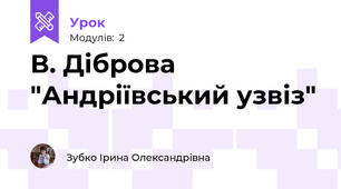В. Діброва "Андріївський узвіз"