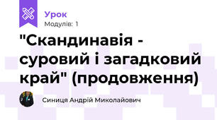  "Скандинавія -  суровий і загадковий край" (продовження)