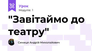 "Завітаймо до театру"