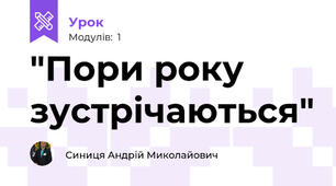 "Пори року зустрічаються"