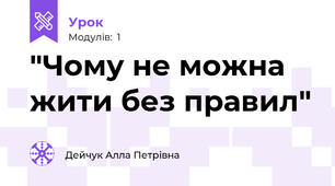 "Чому не можна жити без правил"