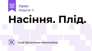 Насіння. Плід.