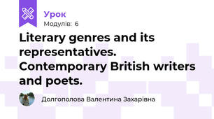 Literary genres and its representatives. Contemporary British writers and poets.