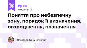 Поняття про небезпечну зону, порядок її визначення, огородження, позначення
